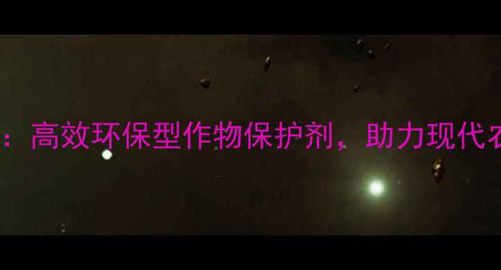 图片 阿米多彩农药：高效环保型作物保护剂，助力现代农业绿色转型2