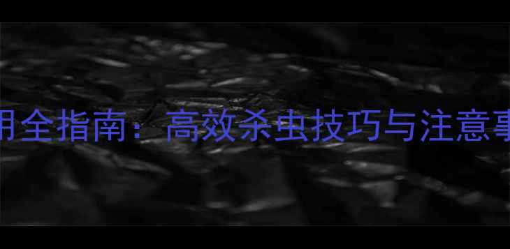 图片 阿维三唑磷农药使用全指南：高效杀虫技巧与注意事项（附种植案例）