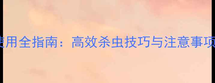 图片 阿维三唑磷农药使用全指南：高效杀虫技巧与注意事项（附种植案例）1