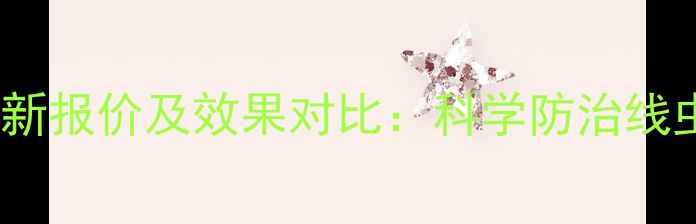 图片 阿维线虫清最新报价及效果对比：科学防治线虫病必看价格1