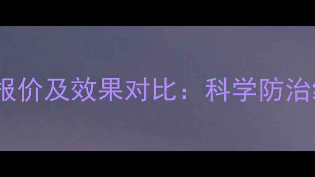图片 阿维线虫清最新报价及效果对比：科学防治线虫病必看价格2