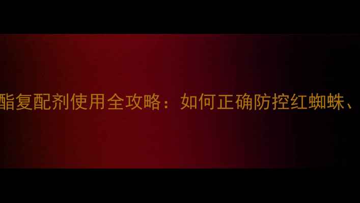 图片 阿维菌素+螺螨酯复配剂使用全攻略：如何正确防控红蜘蛛、蚜虫和粉虱？2