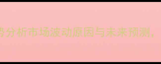 图片 阿维菌素价格走势分析市场波动原因与未来预测，农民采购必看！1