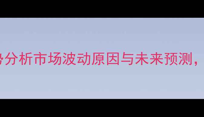 图片 阿维菌素价格走势分析市场波动原因与未来预测，农民采购必看！2