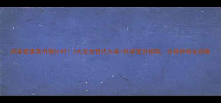 图片 阿维菌素禁用倒计时！3大安全替代方案+科学使用指南，合规种植全攻略