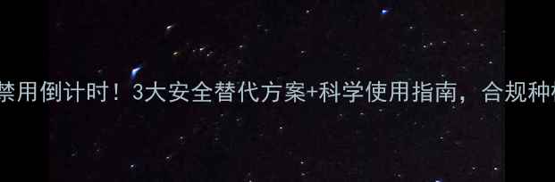 图片 阿维菌素禁用倒计时！3大安全替代方案+科学使用指南，合规种植全攻略2