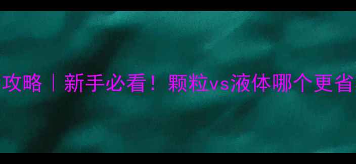 图片 阿维菌素颗粒使用全攻略｜新手必看！颗粒vs液体哪个更省心？附最新效果对比