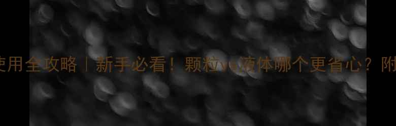 图片 阿维菌素颗粒使用全攻略｜新手必看！颗粒vs液体哪个更省心？附最新效果对比1