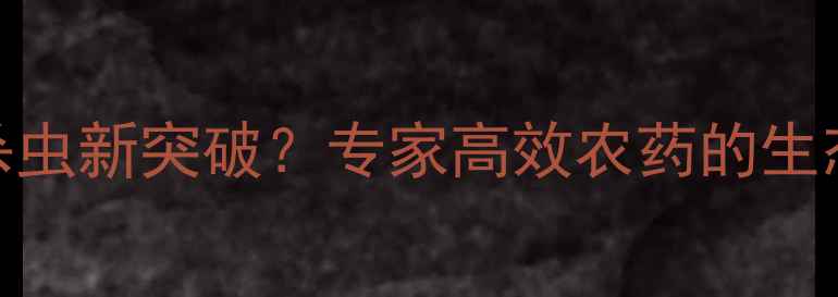 图片 阿维菌素：农业杀虫新突破？专家高效农药的生态优势与应用指南