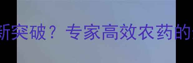 图片 阿维菌素：农业杀虫新突破？专家高效农药的生态优势与应用指南1
