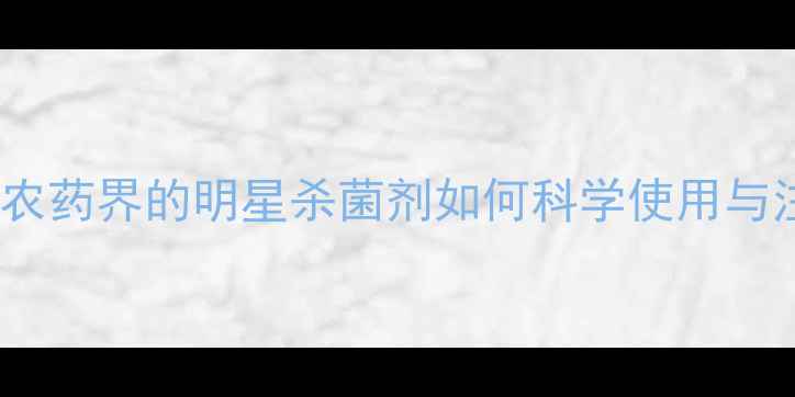 图片 阿维菌素：农药界的明星杀菌剂如何科学使用与注意事项全1