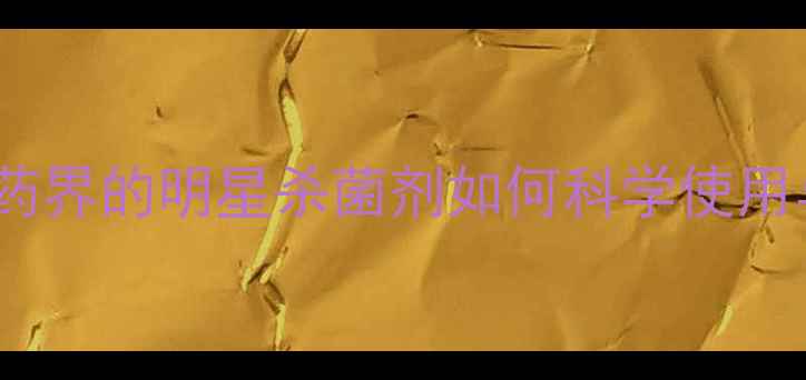 图片 阿维菌素：农药界的明星杀菌剂如何科学使用与注意事项全2