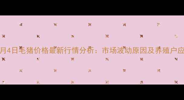 图片 陕西11月4日毛猪价格最新行情分析：市场波动原因及养殖户应对策略
