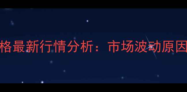 图片 陕西11月4日毛猪价格最新行情分析：市场波动原因及养殖户应对策略1