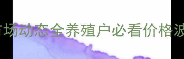 图片 陕西仔猪价格市场动态全养殖户必看价格波动与养殖建议2