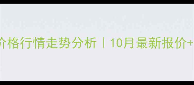 图片 陕西仔猪价格行情走势分析｜10月最新报价+养殖建议2