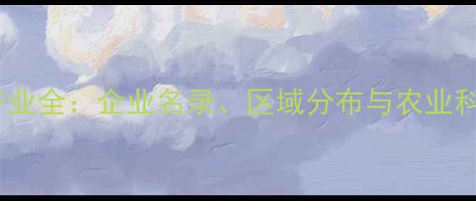 图片 陕西农药厂产业全：企业名录、区域分布与农业科技发展报告1