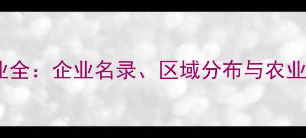 图片 陕西农药厂产业全：企业名录、区域分布与农业科技发展报告2