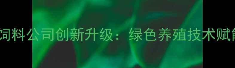图片 陕西宝鸡奶牛饲料公司创新升级：绿色养殖技术赋能乡村振兴全2