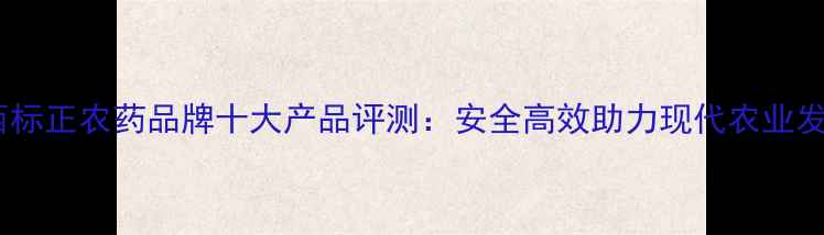 图片 陕西标正农药品牌十大产品评测：安全高效助力现代农业发展1