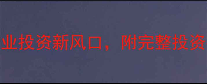 图片 陕西正大饲料厂址曝光！西北农业投资新风口，附完整投资指南（含政策补贴+参观攻略）1
