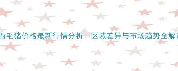 图片 陕西毛猪价格最新行情分析：区域差异与市场趋势全解读1