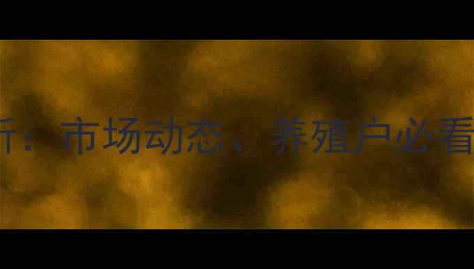 图片 陕西毛鸡价格行情分析：市场动态、养殖户必看指南与未来趋势解读1