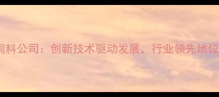 图片 陕西湘大骆驼饲料公司：创新技术驱动发展，行业领先地位（最新动态）2