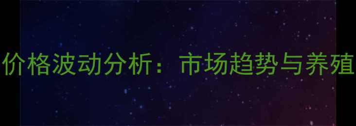 图片 陕西猪肚子价格波动分析：市场趋势与养殖户应对策略