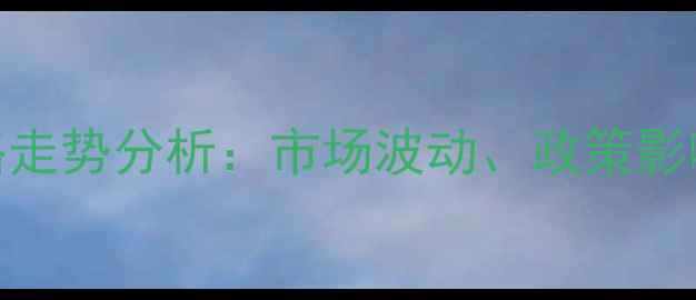 图片 陕西玉米价格走势分析：市场波动、政策影响与种植建议