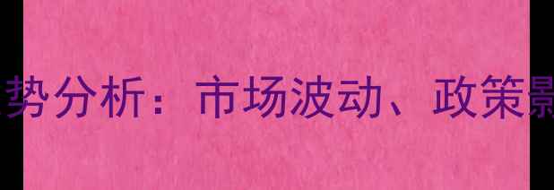 图片 陕西玉米价格走势分析：市场波动、政策影响与种植建议2