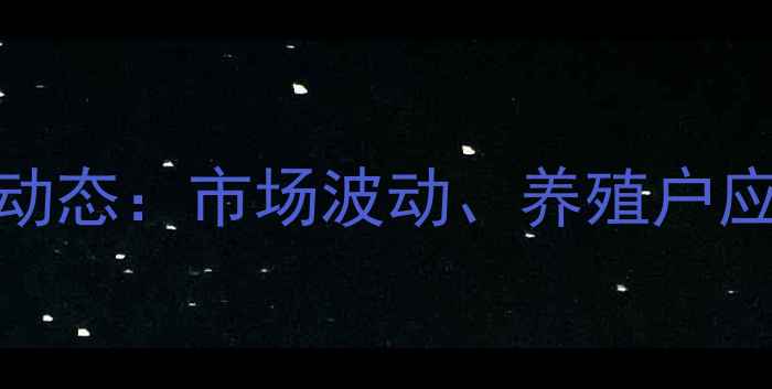 图片 陕西生猪价格最新动态：市场波动、养殖户应对策略及未来预测