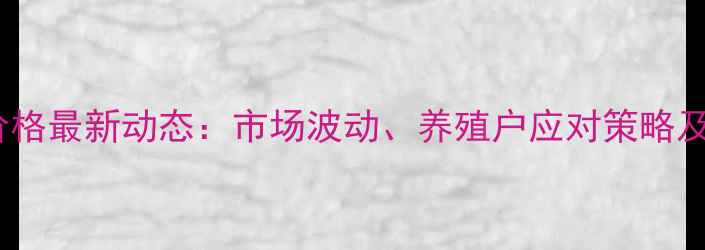 图片 陕西生猪价格最新动态：市场波动、养殖户应对策略及未来预测1