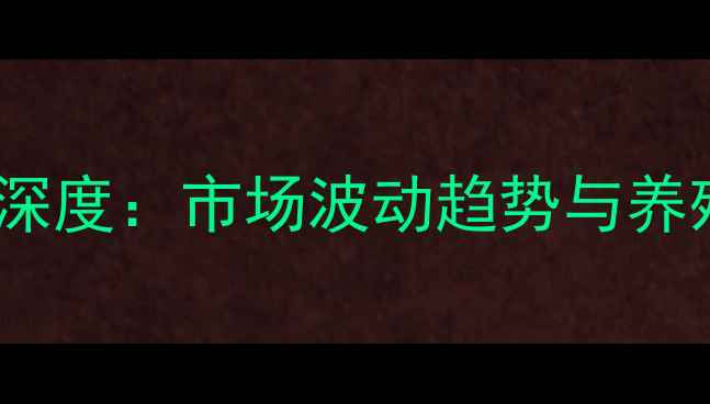图片 陕西生猪价格深度：市场波动趋势与养殖户应对策略1