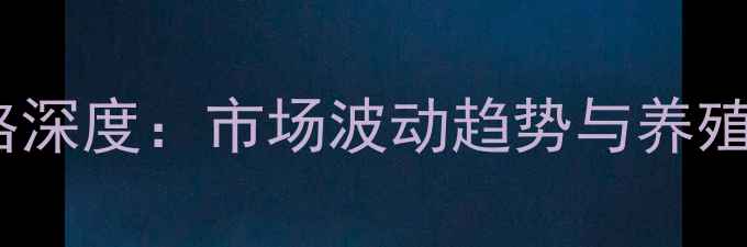 图片 陕西生猪价格深度：市场波动趋势与养殖户应对策略2