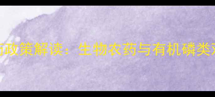 图片 陕西省新农药政策解读：生物农药与有机磷类双轨发展指南