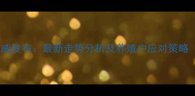 图片 陕西省生猪价格权威发布：最新走势分析及养殖户应对策略（附详细数据表）1