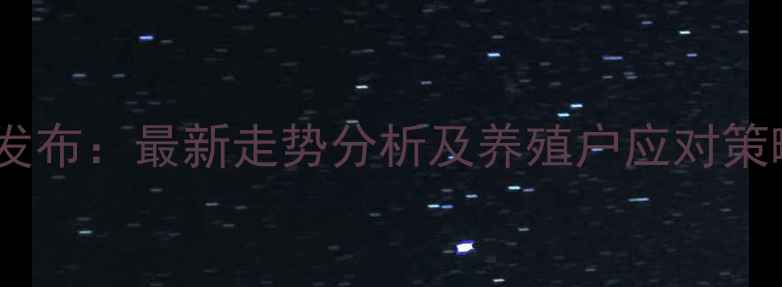 图片 陕西省生猪价格权威发布：最新走势分析及养殖户应对策略（附详细数据表）2