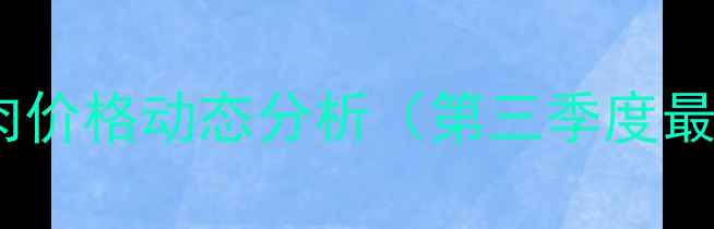图片 陕西省生猪养殖与猪肉价格动态分析（第三季度最新行情及市场趋势）1