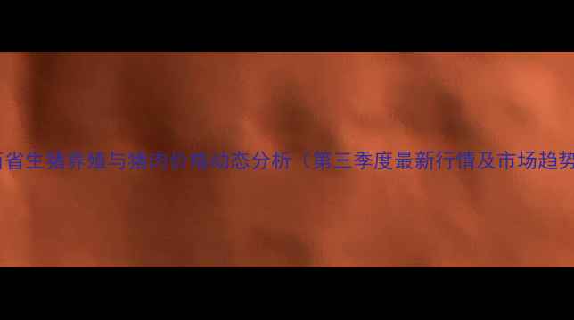 图片 陕西省生猪养殖与猪肉价格动态分析（第三季度最新行情及市场趋势）2