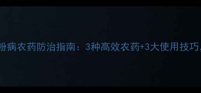 图片 陕西苹果园白粉病农药防治指南：3种高效农药+3大使用技巧，病害零扩散1