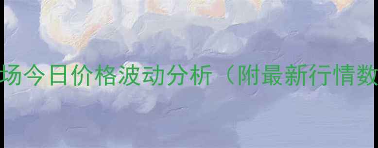 图片 陕西西安鸡蛋批发市场今日价格波动分析（附最新行情数据）及行业深度解读