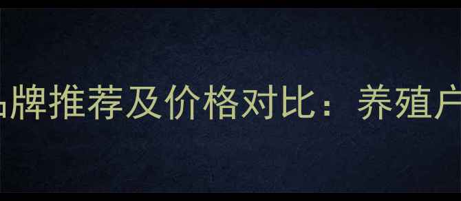 图片 陕西饲料十大品牌推荐及价格对比：养殖户必看选购指南2