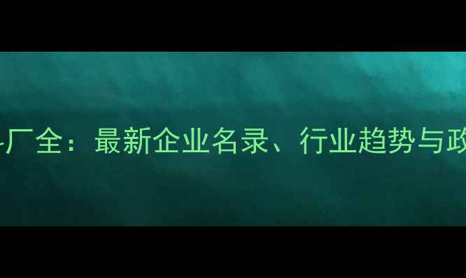 图片 陕西饲料厂全：最新企业名录、行业趋势与政策解读1