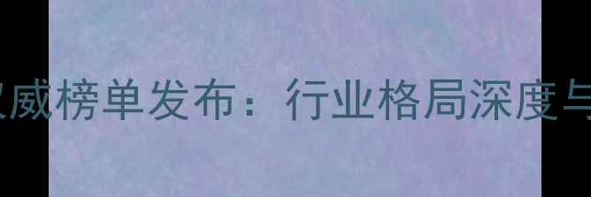 图片 陕西饲料行业权威榜单发布：行业格局深度与投资价值评估1