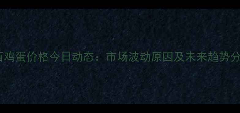 图片 陕西鸡蛋价格今日动态：市场波动原因及未来趋势分析1