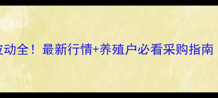 图片 陕西鸡蛋价格波动全！最新行情+养殖户必看采购指南（附8月数据）2