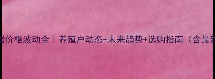 图片 陕西鸡蛋价格波动全｜养殖户动态+未来趋势+选购指南（含最新数据）
