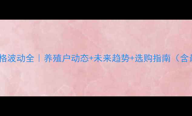 图片 陕西鸡蛋价格波动全｜养殖户动态+未来趋势+选购指南（含最新数据）1