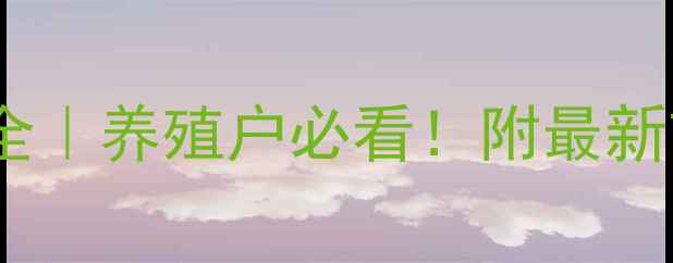 图片 陕西鸡蛋价格波动全｜养殖户必看！附最新市场数据+应对策略